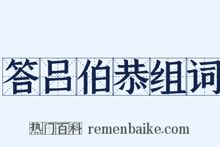 答吕伯恭组词是什么意思的图片